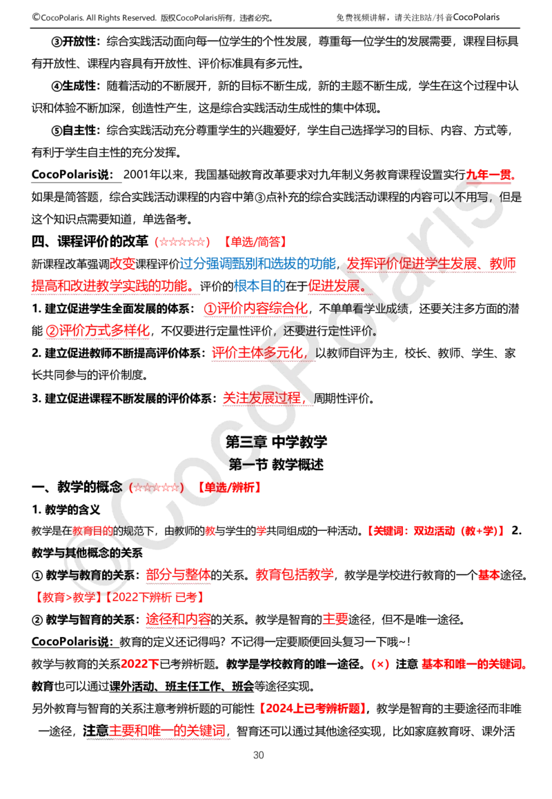 0126上中学科二CocoPolarisの教育知识与能力学习讲义(1)(1)_教资_2026coco教资笔试资料_26上中学科二CocoPolarisの中学教育知识与能力笔记