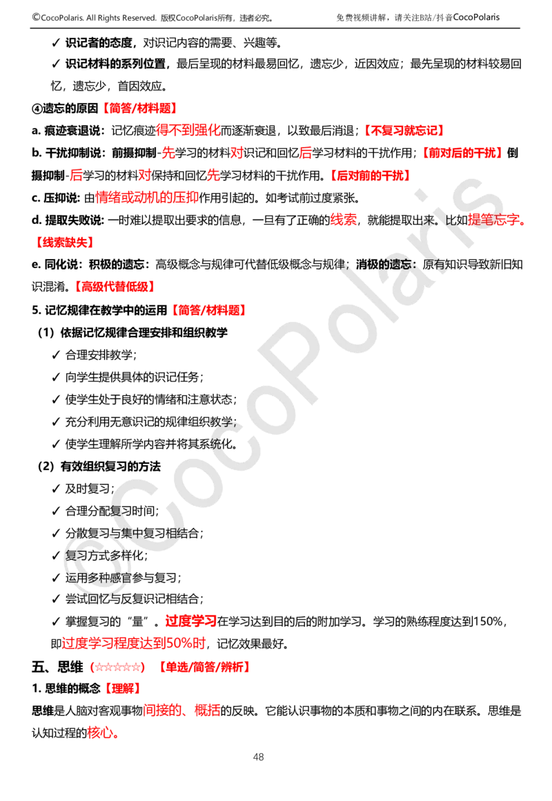 0126上中学科二CocoPolarisの教育知识与能力学习讲义(1)(1)_教资_2026coco教资笔试资料_26上中学科二CocoPolarisの中学教育知识与能力笔记