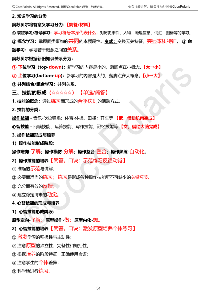 0126上中学科二CocoPolarisの教育知识与能力学习讲义(1)(1)_教资_2026coco教资笔试资料_26上中学科二CocoPolarisの中学教育知识与能力笔记