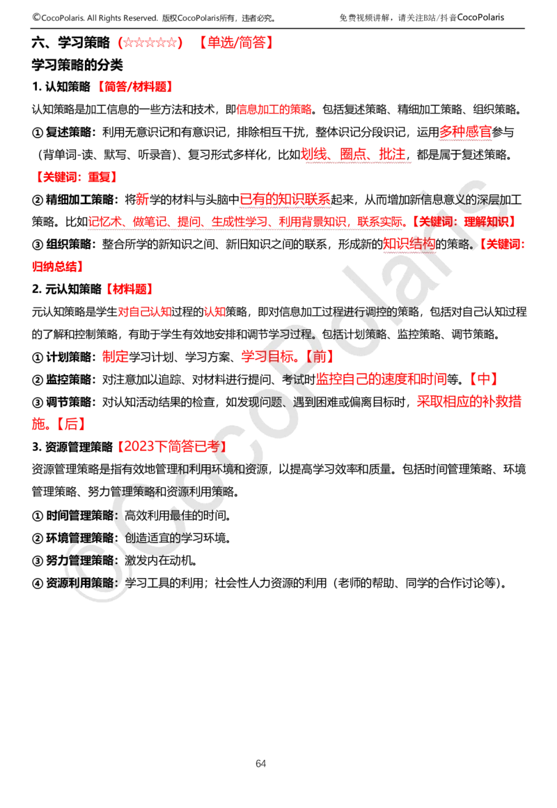 0126上中学科二CocoPolarisの教育知识与能力学习讲义(1)(1)_教资_2026coco教资笔试资料_26上中学科二CocoPolarisの中学教育知识与能力笔记