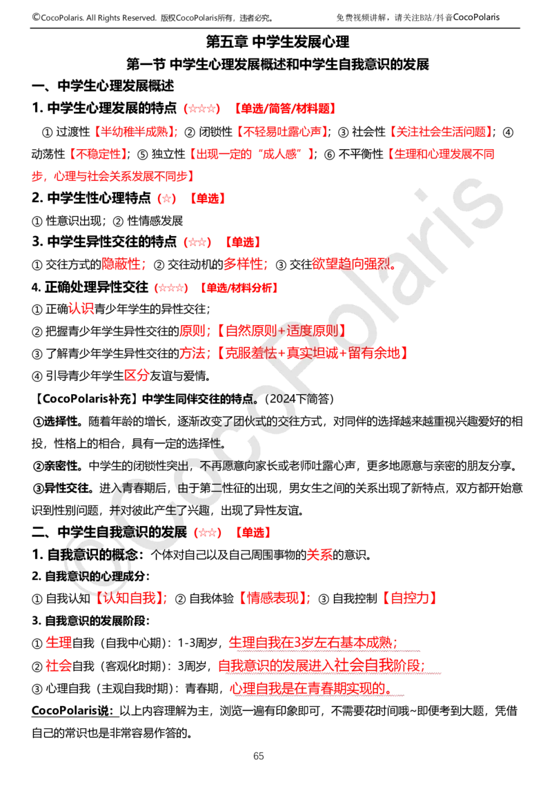 0126上中学科二CocoPolarisの教育知识与能力学习讲义(1)(1)_教资_2026coco教资笔试资料_26上中学科二CocoPolarisの中学教育知识与能力笔记