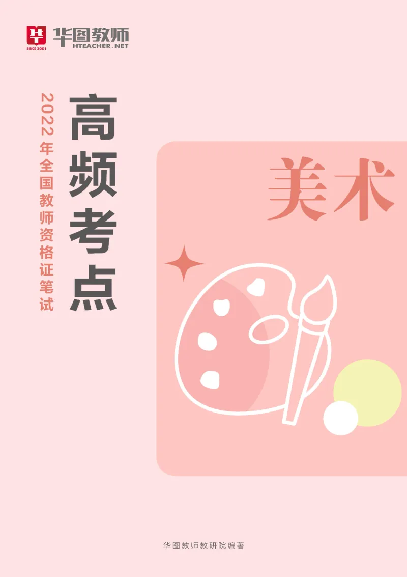 中学美术高频考点_教资_33教资笔试历年真题汇总（科一+科二+科三）_科三真题_02高中科三各科电子资料包合集_美术（资料文档）_高中美术_03高频考点及笔记