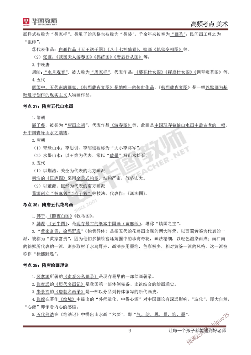 中学美术高频考点_教资_33教资笔试历年真题汇总（科一+科二+科三）_科三真题_02高中科三各科电子资料包合集_美术（资料文档）_高中美术_03高频考点及笔记