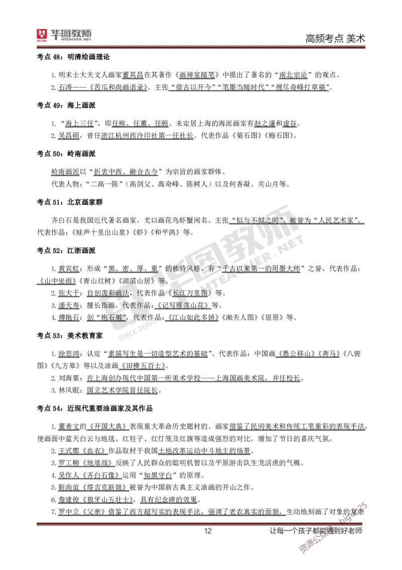 中学美术高频考点_教资_33教资笔试历年真题汇总（科一+科二+科三）_科三真题_02高中科三各科电子资料包合集_美术（资料文档）_高中美术_03高频考点及笔记
