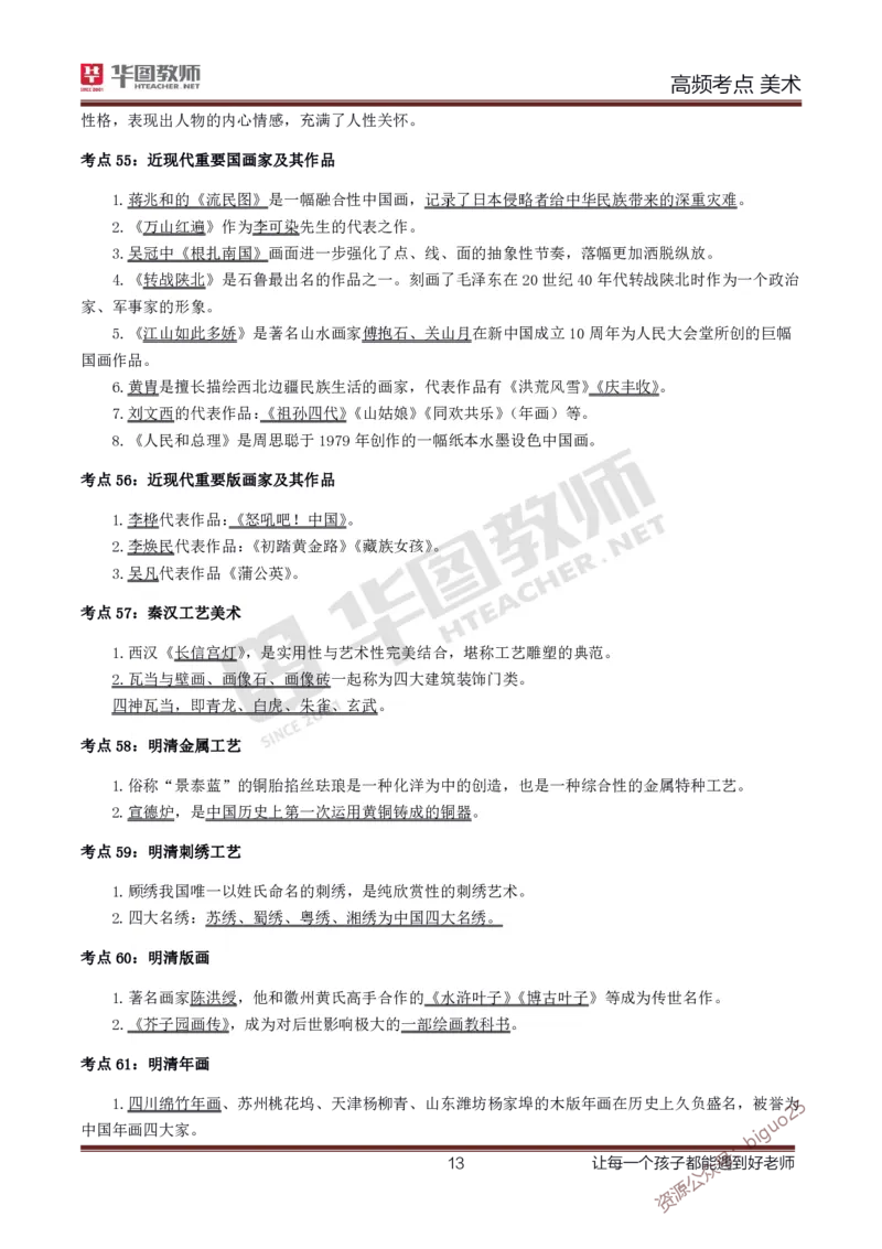 中学美术高频考点_教资_33教资笔试历年真题汇总（科一+科二+科三）_科三真题_02高中科三各科电子资料包合集_美术（资料文档）_高中美术_03高频考点及笔记