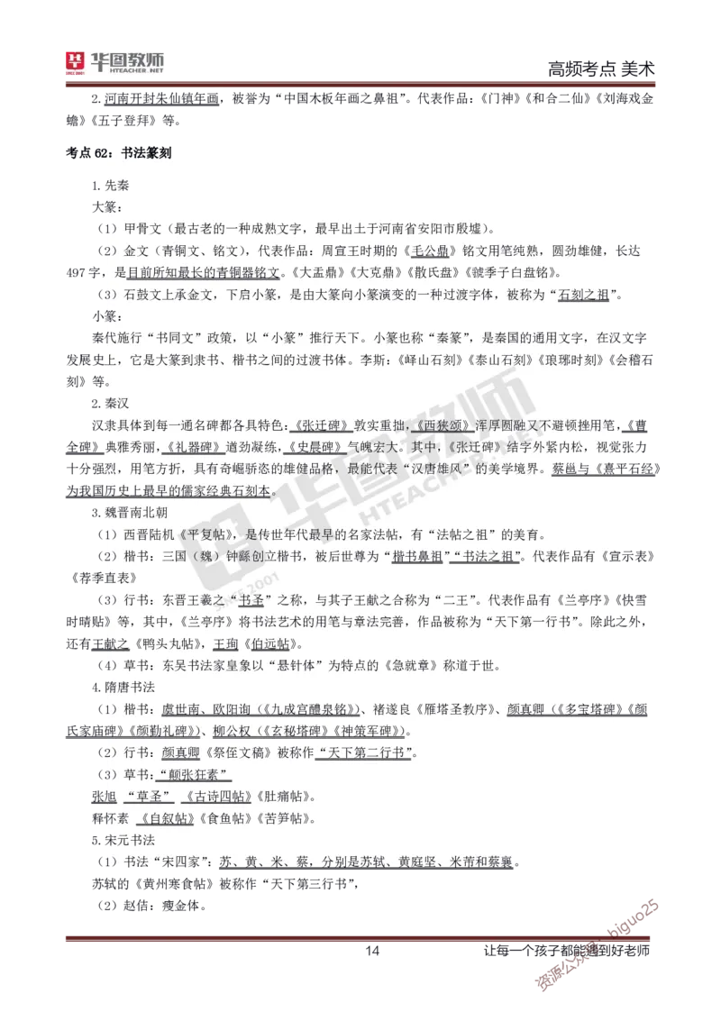 中学美术高频考点_教资_33教资笔试历年真题汇总（科一+科二+科三）_科三真题_02高中科三各科电子资料包合集_美术（资料文档）_高中美术_03高频考点及笔记