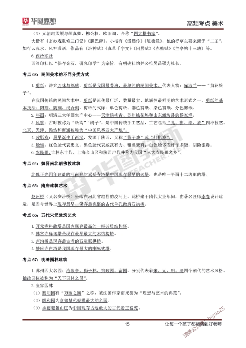 中学美术高频考点_教资_33教资笔试历年真题汇总（科一+科二+科三）_科三真题_02高中科三各科电子资料包合集_美术（资料文档）_高中美术_03高频考点及笔记