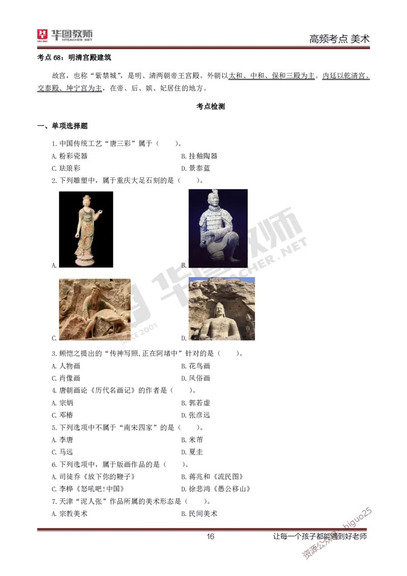 中学美术高频考点_教资_33教资笔试历年真题汇总（科一+科二+科三）_科三真题_02高中科三各科电子资料包合集_美术（资料文档）_高中美术_03高频考点及笔记