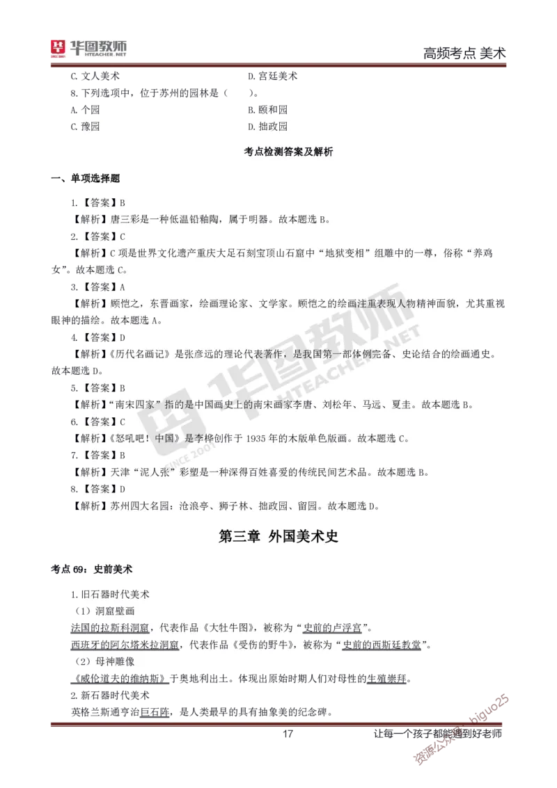 中学美术高频考点_教资_33教资笔试历年真题汇总（科一+科二+科三）_科三真题_02高中科三各科电子资料包合集_美术（资料文档）_高中美术_03高频考点及笔记