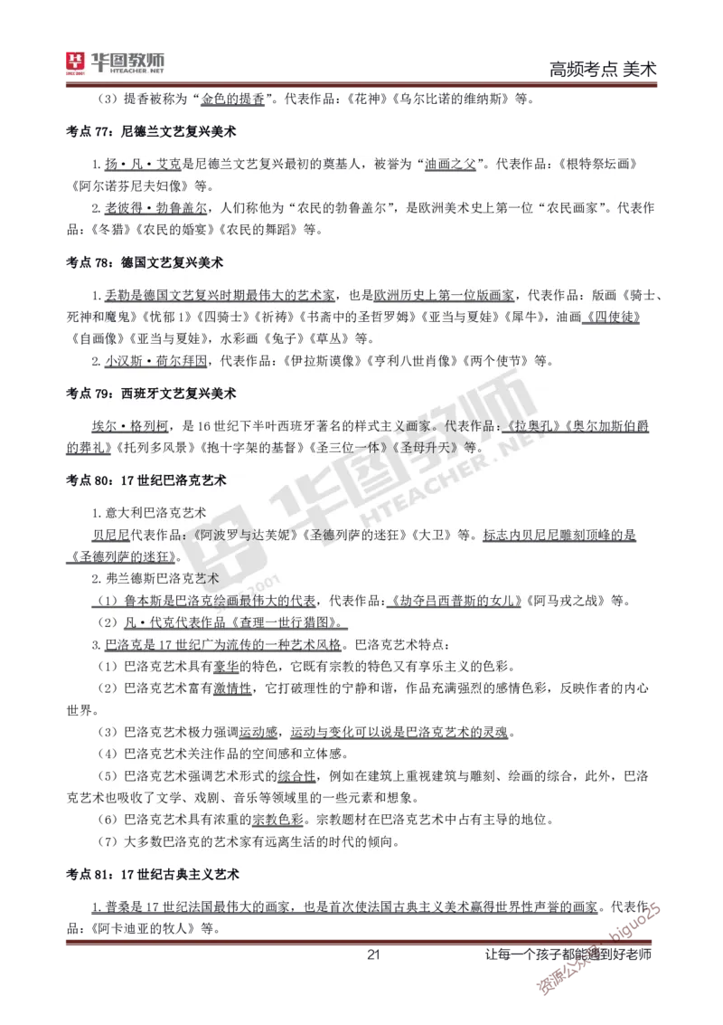 中学美术高频考点_教资_33教资笔试历年真题汇总（科一+科二+科三）_科三真题_02高中科三各科电子资料包合集_美术（资料文档）_高中美术_03高频考点及笔记