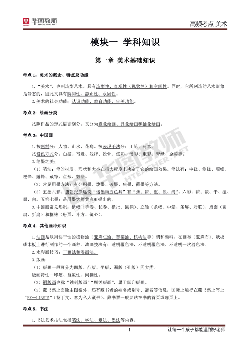 中学美术高频考点_教资_33教资笔试历年真题汇总（科一+科二+科三）_科三真题_02高中科三各科电子资料包合集_美术（资料文档）_高中美术_03高频考点及笔记