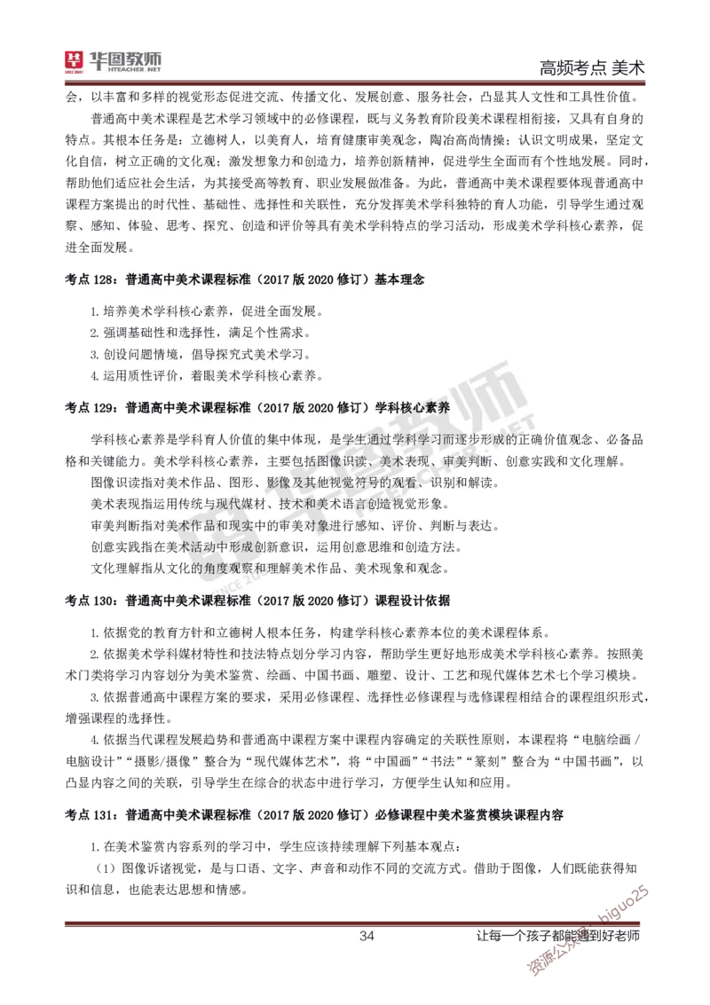 中学美术高频考点_教资_33教资笔试历年真题汇总（科一+科二+科三）_科三真题_02高中科三各科电子资料包合集_美术（资料文档）_高中美术_03高频考点及笔记