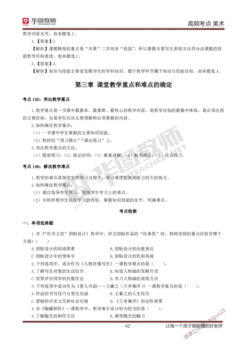 中学美术高频考点_教资_33教资笔试历年真题汇总（科一+科二+科三）_科三真题_02高中科三各科电子资料包合集_美术（资料文档）_高中美术_03高频考点及笔记