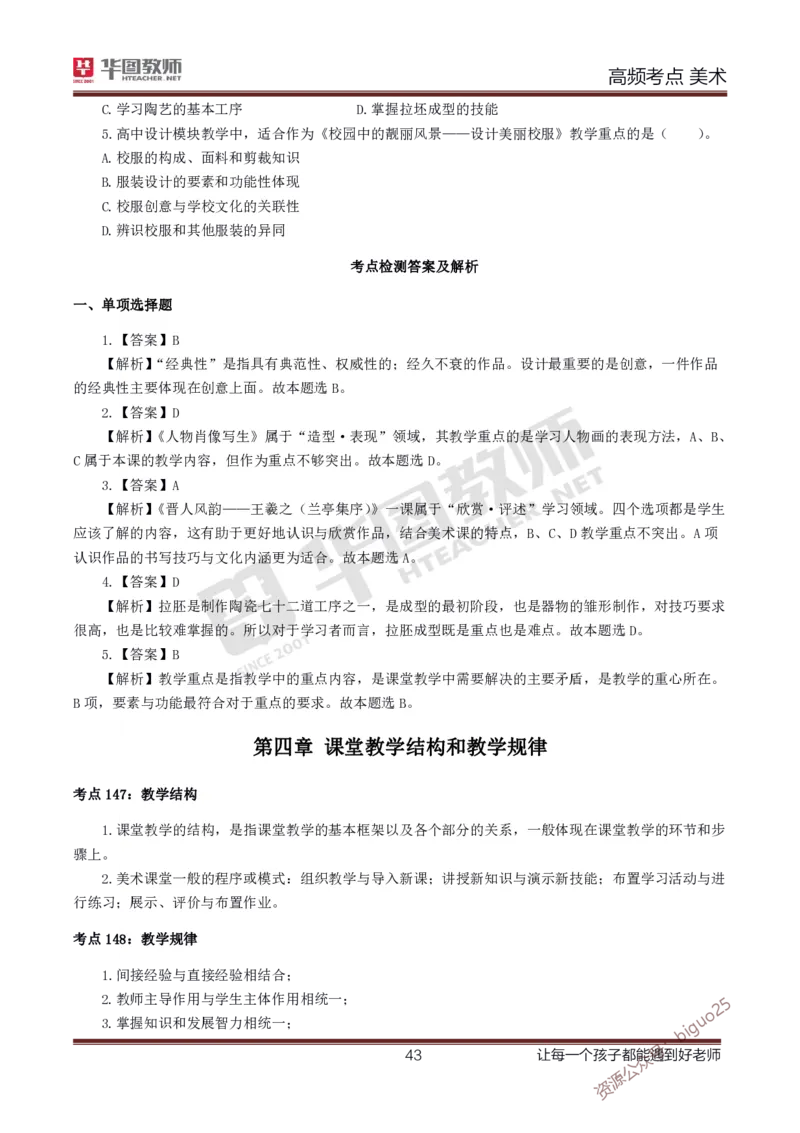 中学美术高频考点_教资_33教资笔试历年真题汇总（科一+科二+科三）_科三真题_02高中科三各科电子资料包合集_美术（资料文档）_高中美术_03高频考点及笔记