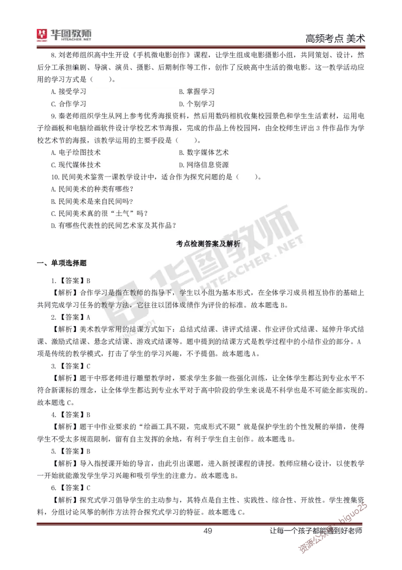 中学美术高频考点_教资_33教资笔试历年真题汇总（科一+科二+科三）_科三真题_02高中科三各科电子资料包合集_美术（资料文档）_高中美术_03高频考点及笔记