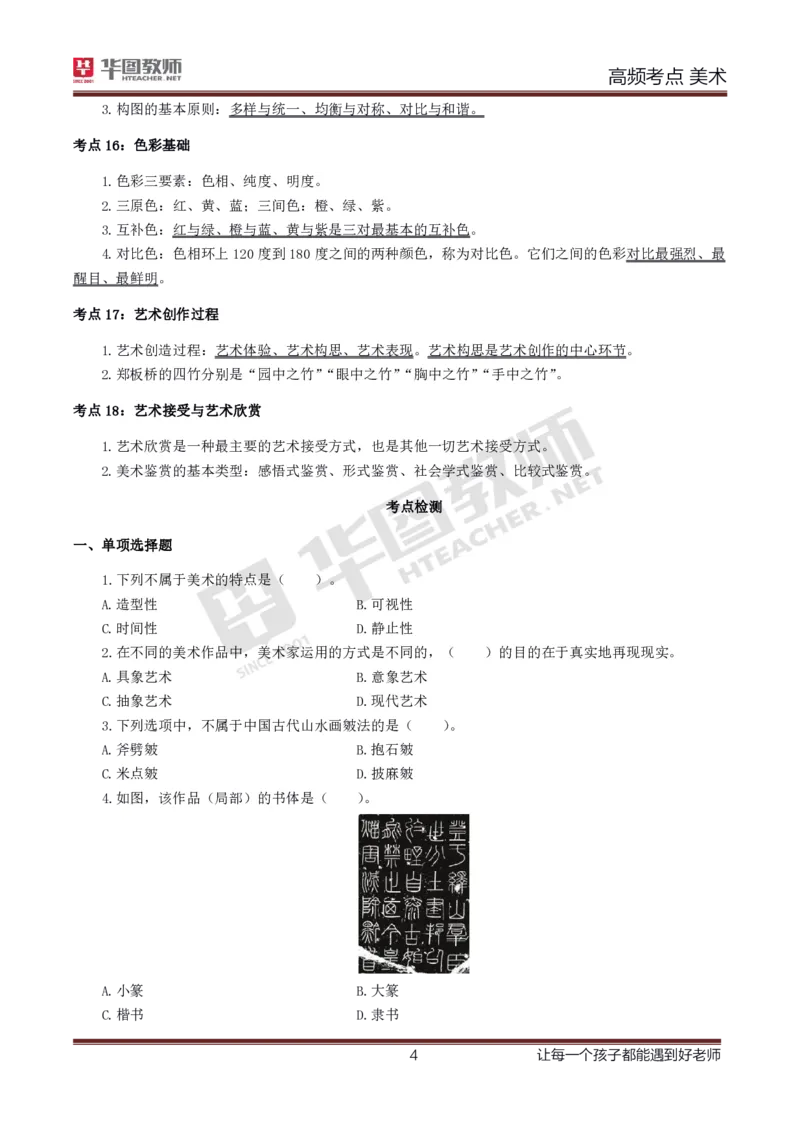 中学美术高频考点_教资_33教资笔试历年真题汇总（科一+科二+科三）_科三真题_02高中科三各科电子资料包合集_美术（资料文档）_高中美术_03高频考点及笔记