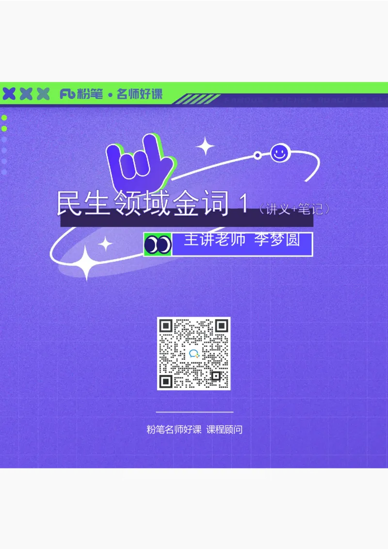 2022.05.19+民生领域金词1+李梦圆+（讲义+笔记）（一&ldquo;词&rdquo;千金申论金词精选50例）_2026考公资料_（09）李梦圆_李梦圆申论一词千金班_笔记