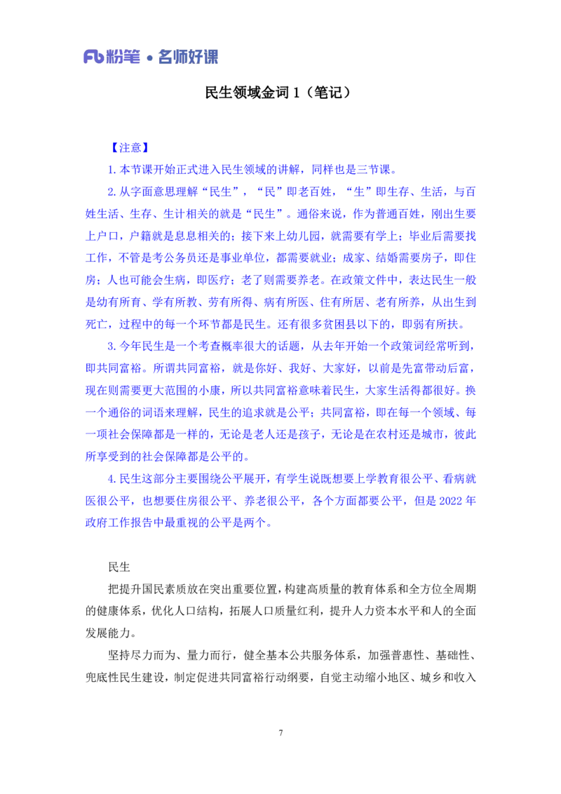2022.05.19+民生领域金词1+李梦圆+（讲义+笔记）（一&ldquo;词&rdquo;千金申论金词精选50例）_2026考公资料_（09）李梦圆_李梦圆申论一词千金班_笔记