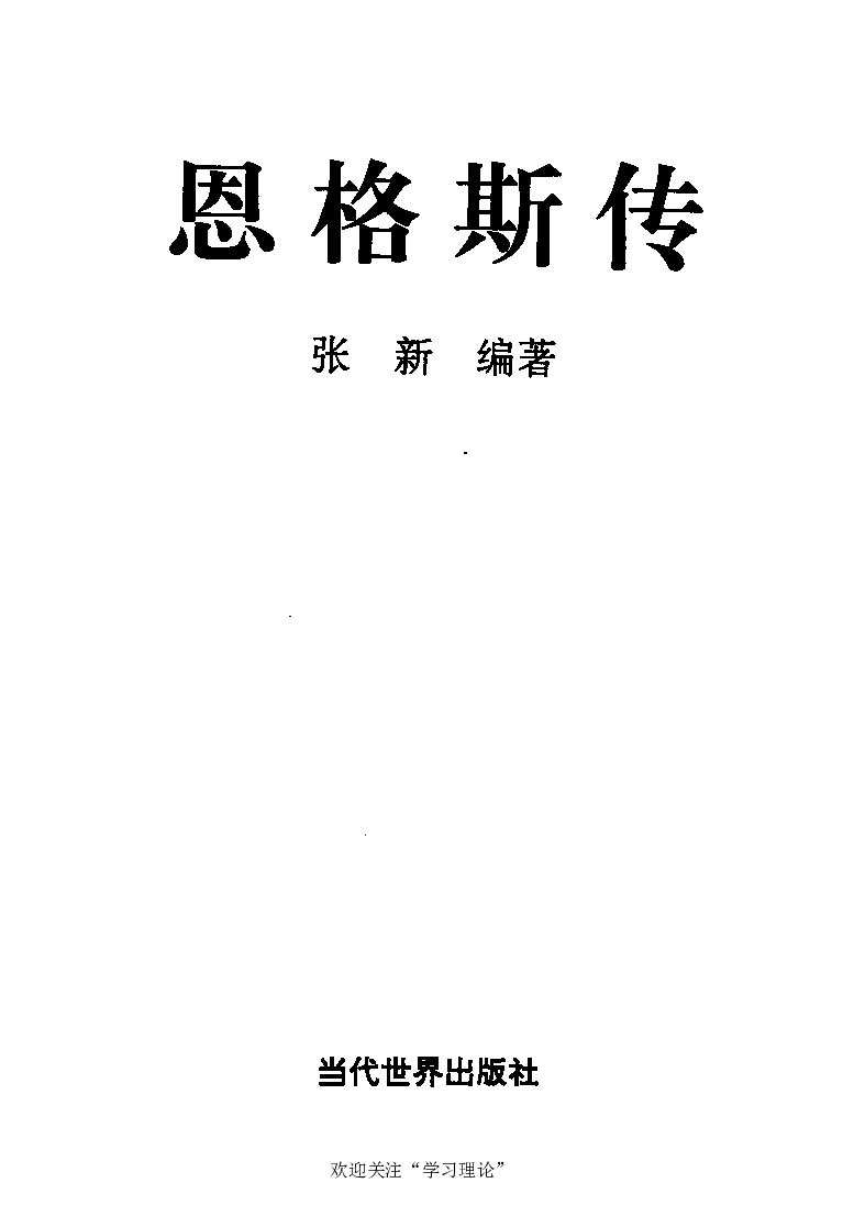 恩格斯传张新_绝版书_天涯系列_天涯神贴高阶合集_稀缺内容_领导人物传记大全_马恩