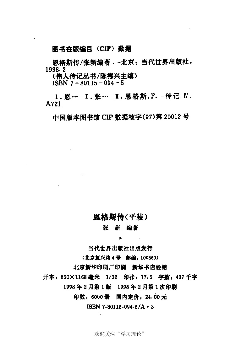 恩格斯传张新_绝版书_天涯系列_天涯神贴高阶合集_稀缺内容_领导人物传记大全_马恩