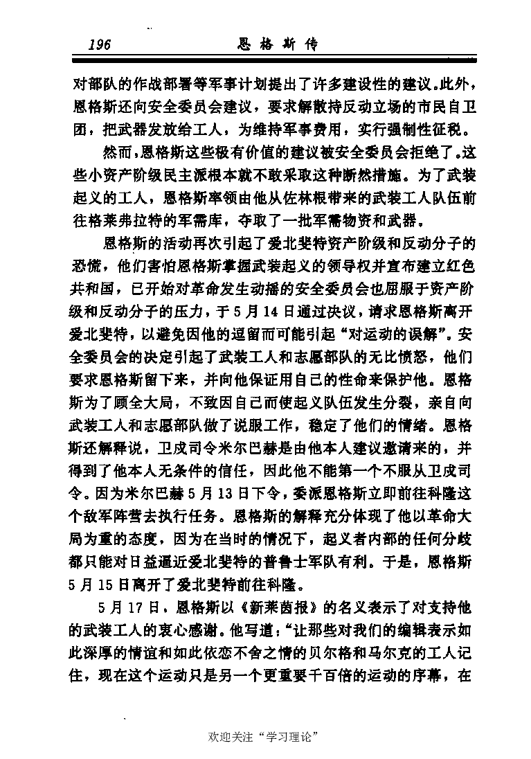 恩格斯传张新_绝版书_天涯系列_天涯神贴高阶合集_稀缺内容_领导人物传记大全_马恩