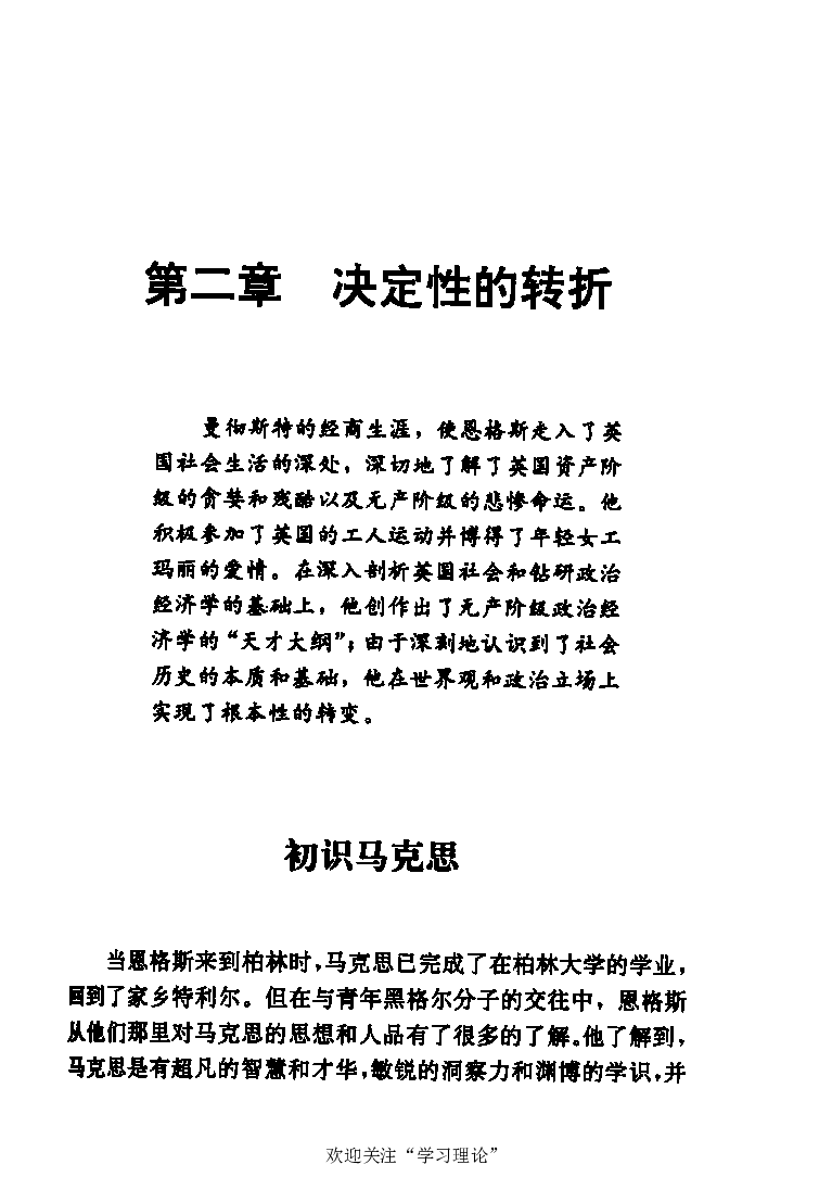 恩格斯传张新_绝版书_天涯系列_天涯神贴高阶合集_稀缺内容_领导人物传记大全_马恩