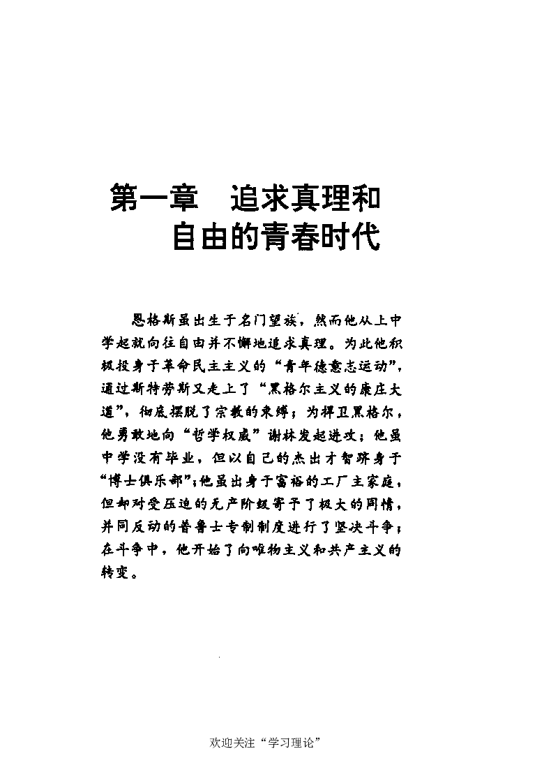 恩格斯传张新_绝版书_天涯系列_天涯神贴高阶合集_稀缺内容_领导人物传记大全_马恩