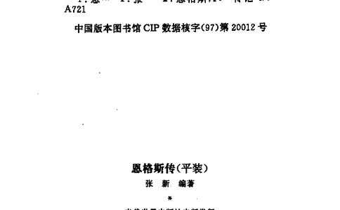 恩格斯传张新_绝版书_天涯系列_天涯神贴高阶合集_稀缺内容_领导人物传记大全_马恩