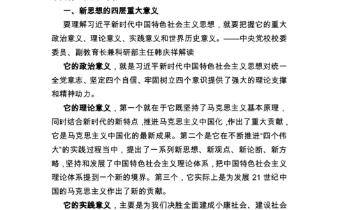 新时代中国特色社会主义思想解读_2026考公资料_（49）政治理论合集_政治理论合集_2025国考新增课程政治理论部分_政治理论常识_政治理论版块_1.政治题库+解析_8.习新时代特色社会主义