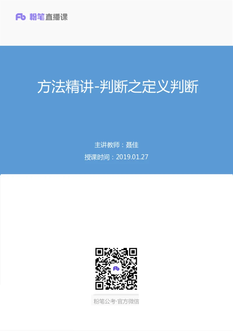 2019.01.27方法精讲-判断之定义判断聂佳（讲义+笔记）（2015-2019年公考笔试系统班）_2026考公资料_（15）聂佳_20192019聂佳判断（最强版本）_讲义笔记