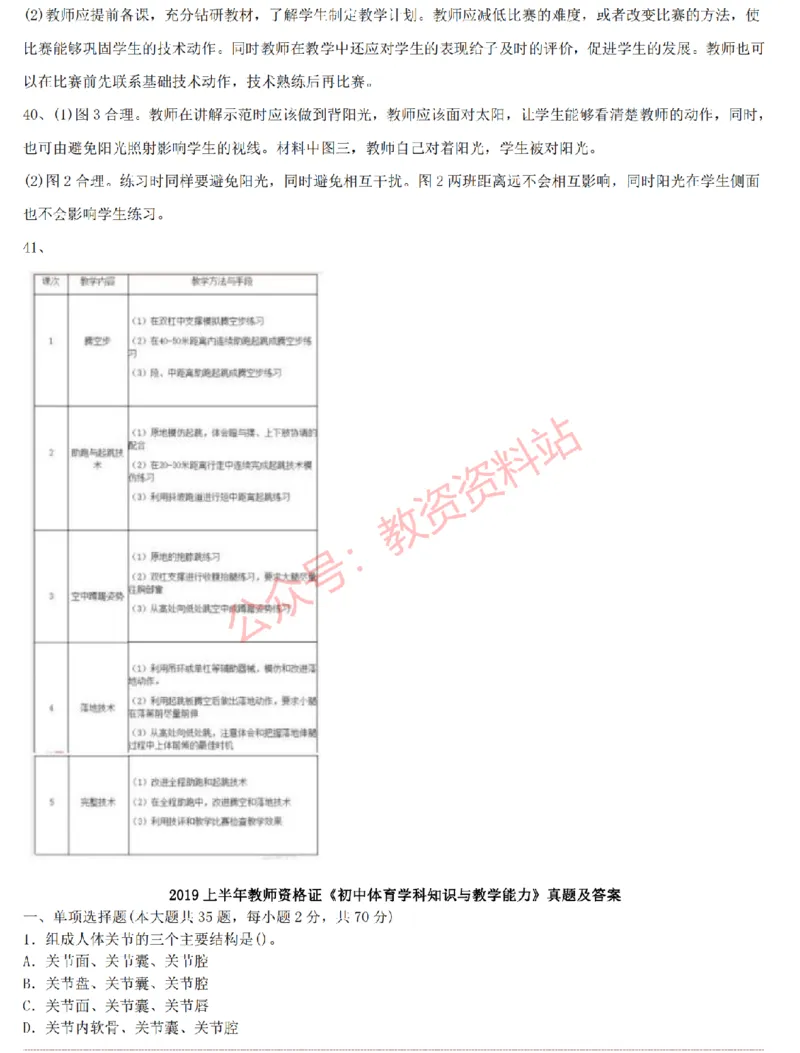 2015上-2019上初中体育学科知识历年真题及解析_教资_33教资笔试历年真题汇总（科一+科二+科三）_科三真题_02初中科三各科电子资料包合集_体育（资料文档）_初中体育