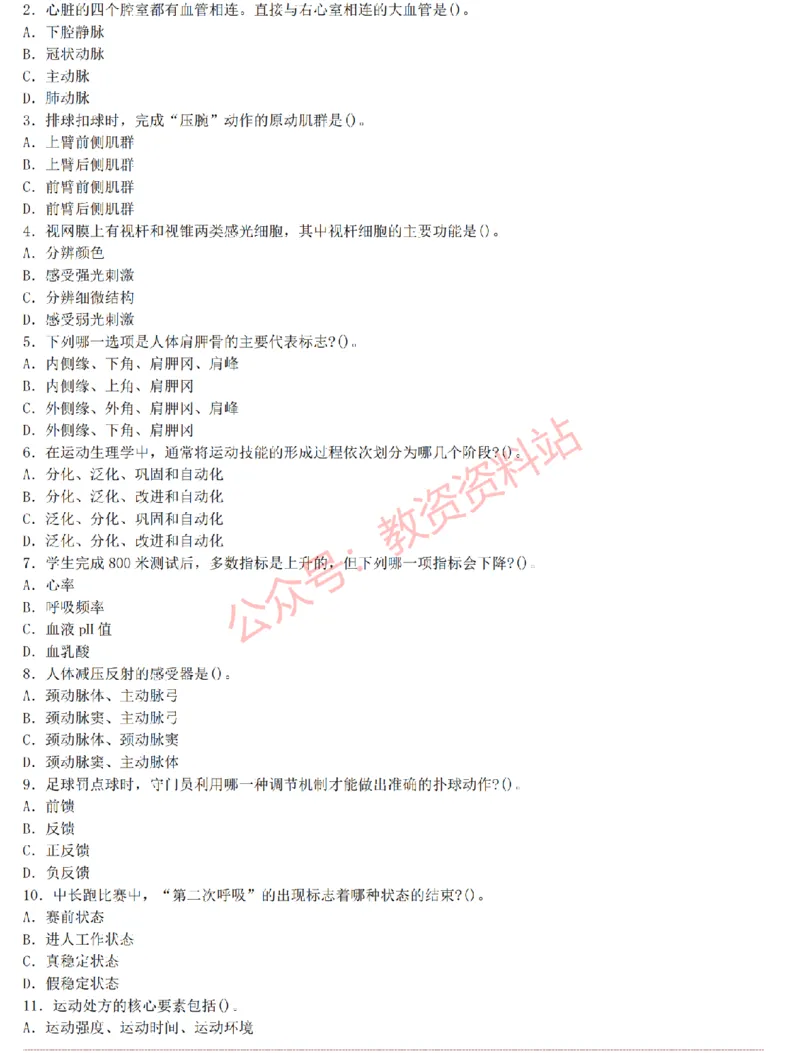 2015上-2019上初中体育学科知识历年真题及解析_教资_33教资笔试历年真题汇总（科一+科二+科三）_科三真题_02初中科三各科电子资料包合集_体育（资料文档）_初中体育