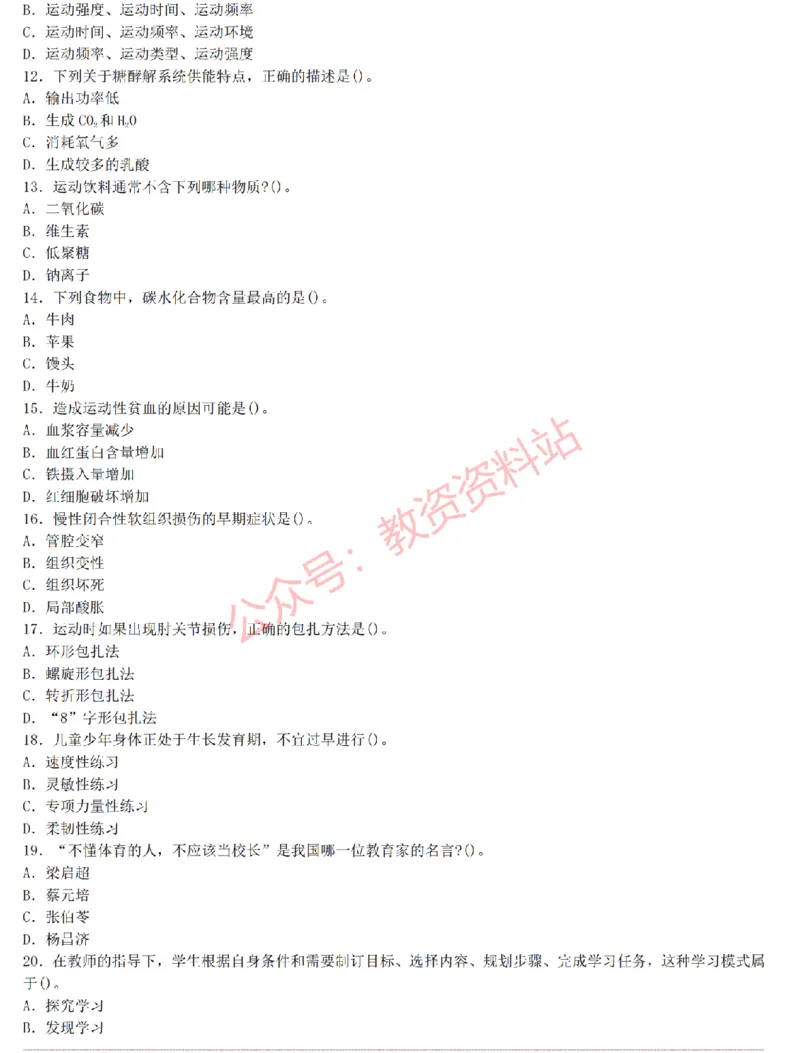 2015上-2019上初中体育学科知识历年真题及解析_教资_33教资笔试历年真题汇总（科一+科二+科三）_科三真题_02初中科三各科电子资料包合集_体育（资料文档）_初中体育