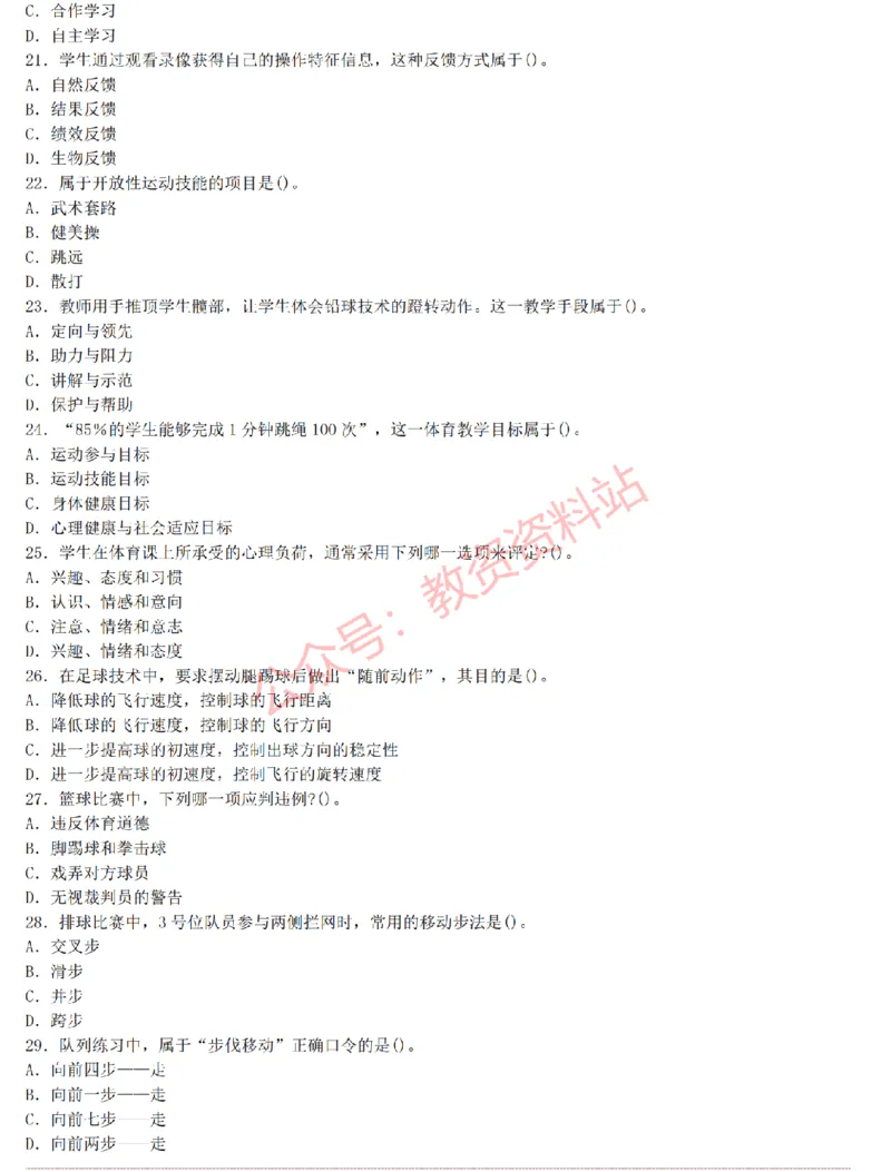 2015上-2019上初中体育学科知识历年真题及解析_教资_33教资笔试历年真题汇总（科一+科二+科三）_科三真题_02初中科三各科电子资料包合集_体育（资料文档）_初中体育