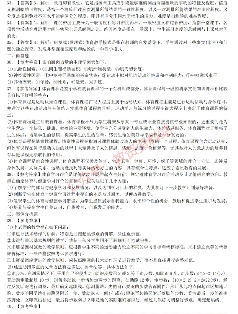 2015上-2019上初中体育学科知识历年真题及解析_教资_33教资笔试历年真题汇总（科一+科二+科三）_科三真题_02初中科三各科电子资料包合集_体育（资料文档）_初中体育