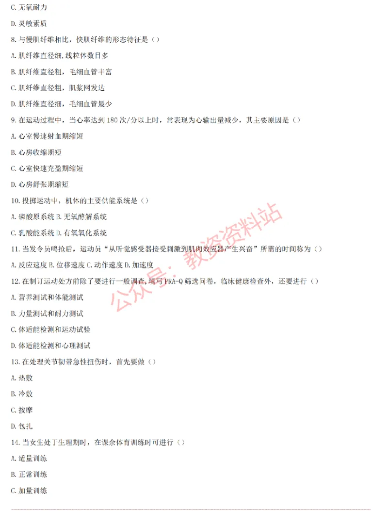 2015上-2019上初中体育学科知识历年真题及解析_教资_33教资笔试历年真题汇总（科一+科二+科三）_科三真题_02初中科三各科电子资料包合集_体育（资料文档）_初中体育