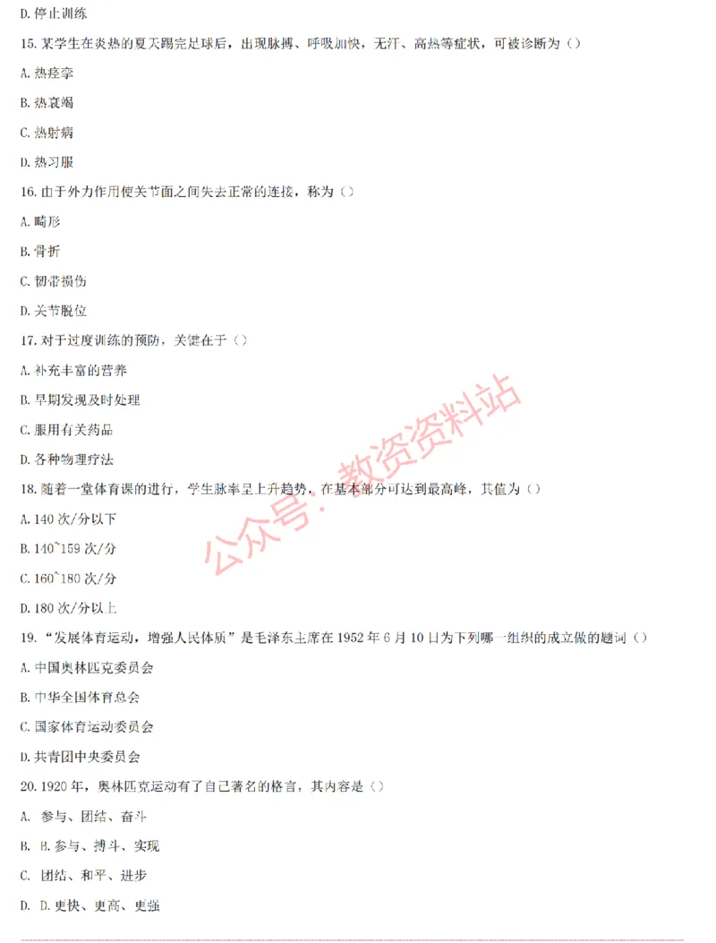 2015上-2019上初中体育学科知识历年真题及解析_教资_33教资笔试历年真题汇总（科一+科二+科三）_科三真题_02初中科三各科电子资料包合集_体育（资料文档）_初中体育