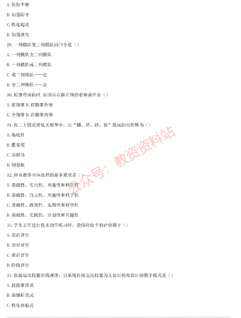 2015上-2019上初中体育学科知识历年真题及解析_教资_33教资笔试历年真题汇总（科一+科二+科三）_科三真题_02初中科三各科电子资料包合集_体育（资料文档）_初中体育