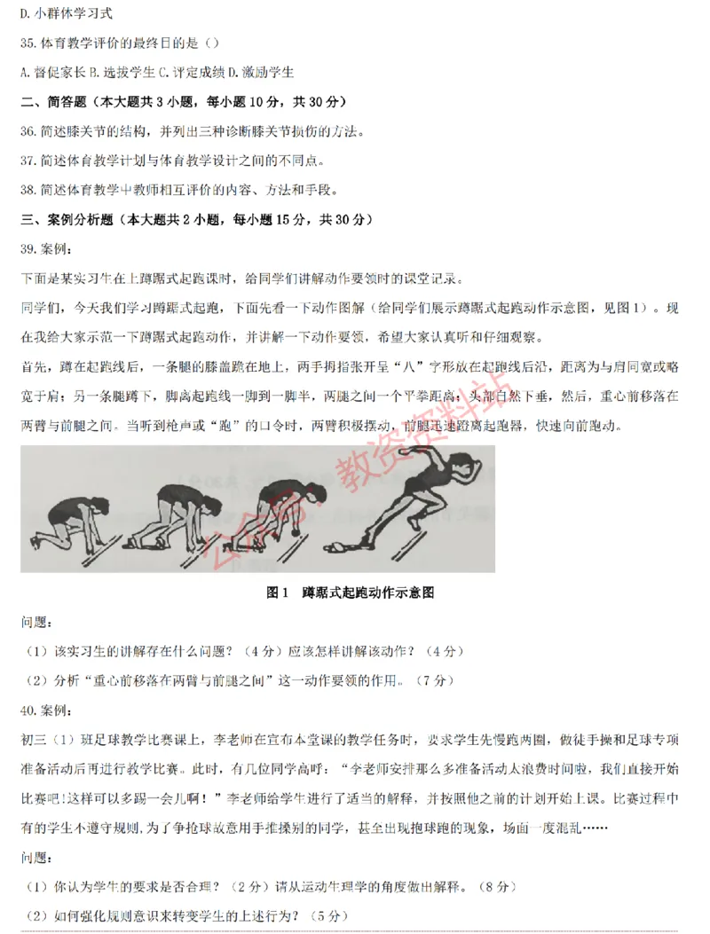 2015上-2019上初中体育学科知识历年真题及解析_教资_33教资笔试历年真题汇总（科一+科二+科三）_科三真题_02初中科三各科电子资料包合集_体育（资料文档）_初中体育
