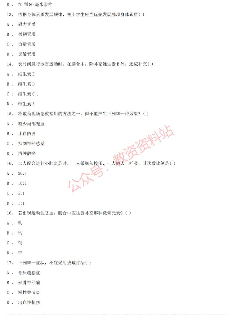 2015上-2019上初中体育学科知识历年真题及解析_教资_33教资笔试历年真题汇总（科一+科二+科三）_科三真题_02初中科三各科电子资料包合集_体育（资料文档）_初中体育
