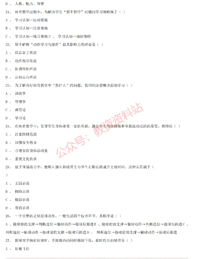 2015上-2019上初中体育学科知识历年真题及解析_教资_33教资笔试历年真题汇总（科一+科二+科三）_科三真题_02初中科三各科电子资料包合集_体育（资料文档）_初中体育