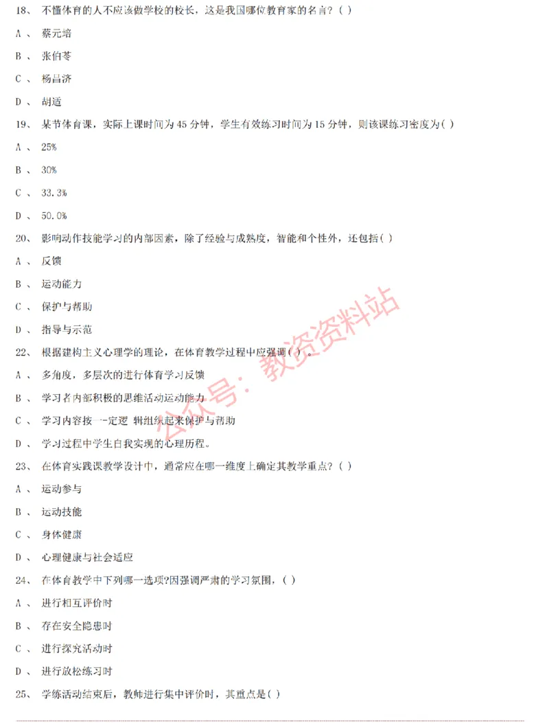 2015上-2019上初中体育学科知识历年真题及解析_教资_33教资笔试历年真题汇总（科一+科二+科三）_科三真题_02初中科三各科电子资料包合集_体育（资料文档）_初中体育