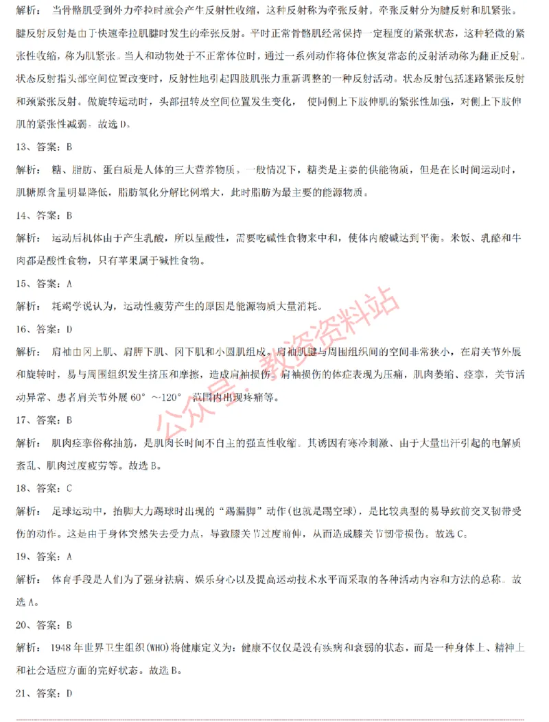 2015上-2019上初中体育学科知识历年真题及解析_教资_33教资笔试历年真题汇总（科一+科二+科三）_科三真题_02初中科三各科电子资料包合集_体育（资料文档）_初中体育