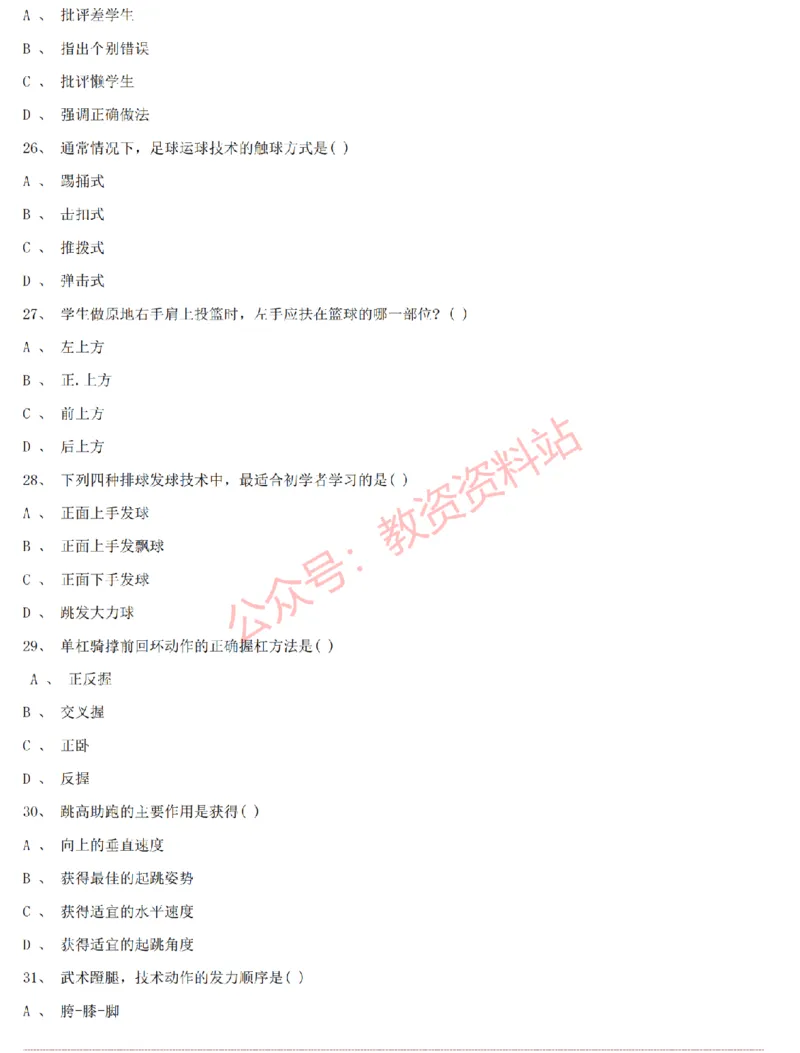 2015上-2019上初中体育学科知识历年真题及解析_教资_33教资笔试历年真题汇总（科一+科二+科三）_科三真题_02初中科三各科电子资料包合集_体育（资料文档）_初中体育