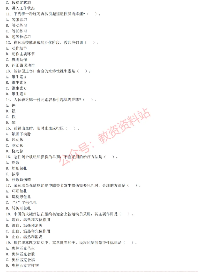 2015上-2019上初中体育学科知识历年真题及解析_教资_33教资笔试历年真题汇总（科一+科二+科三）_科三真题_02初中科三各科电子资料包合集_体育（资料文档）_初中体育