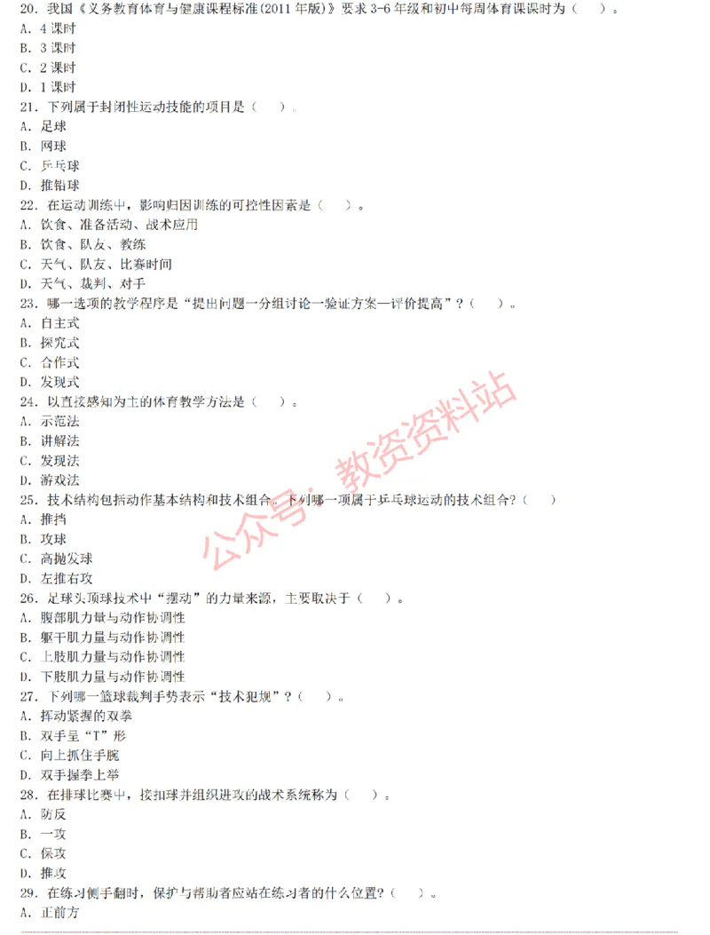 2015上-2019上初中体育学科知识历年真题及解析_教资_33教资笔试历年真题汇总（科一+科二+科三）_科三真题_02初中科三各科电子资料包合集_体育（资料文档）_初中体育