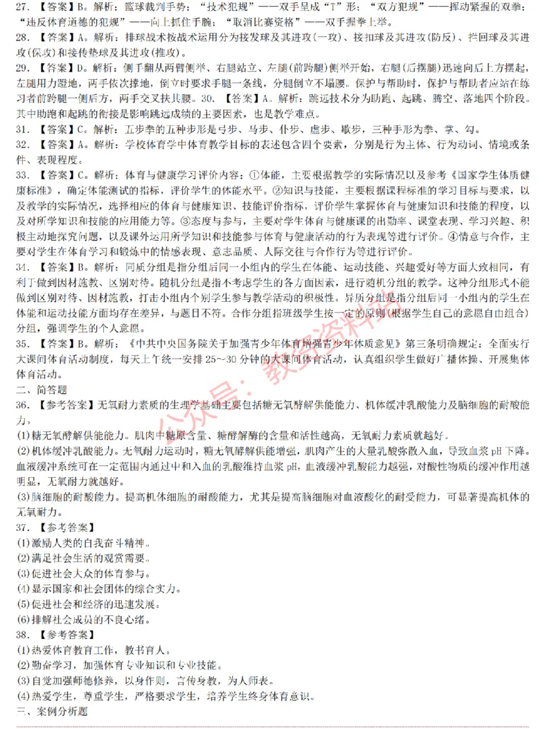 2015上-2019上初中体育学科知识历年真题及解析_教资_33教资笔试历年真题汇总（科一+科二+科三）_科三真题_02初中科三各科电子资料包合集_体育（资料文档）_初中体育