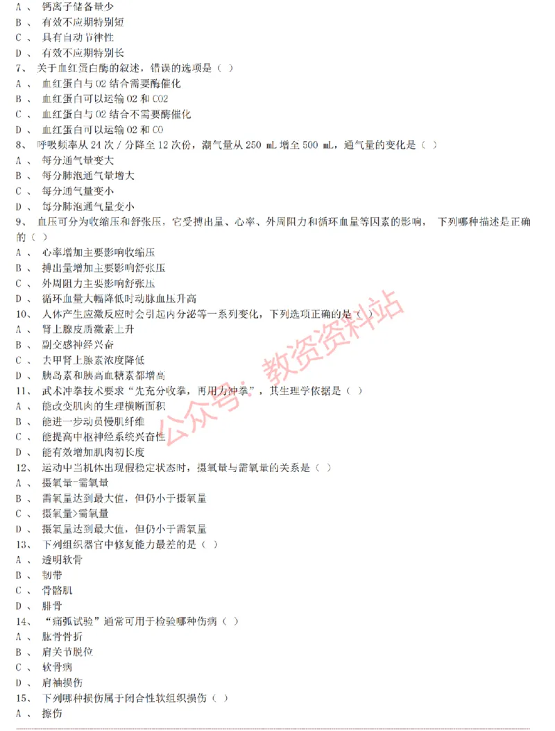 2015上-2019上初中体育学科知识历年真题及解析_教资_33教资笔试历年真题汇总（科一+科二+科三）_科三真题_02初中科三各科电子资料包合集_体育（资料文档）_初中体育