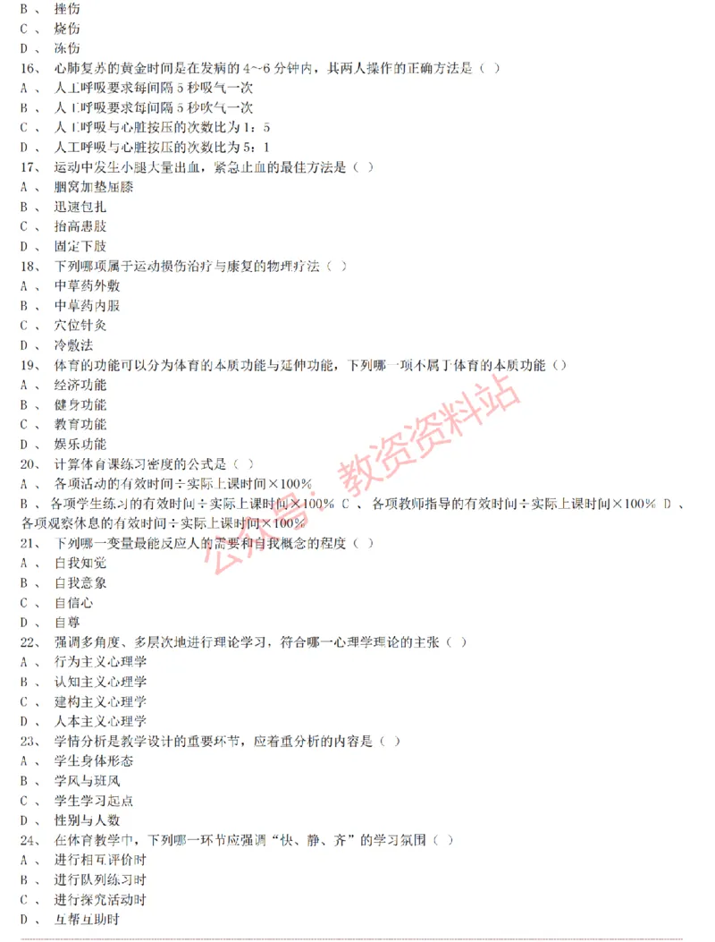 2015上-2019上初中体育学科知识历年真题及解析_教资_33教资笔试历年真题汇总（科一+科二+科三）_科三真题_02初中科三各科电子资料包合集_体育（资料文档）_初中体育