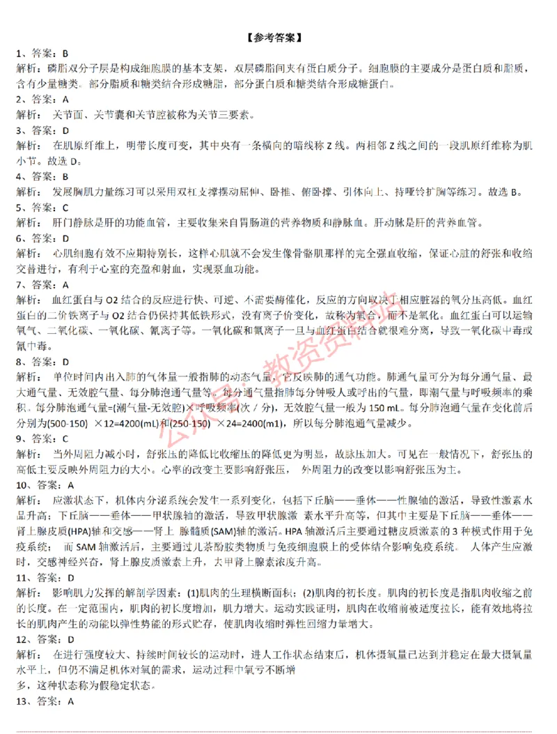 2015上-2019上初中体育学科知识历年真题及解析_教资_33教资笔试历年真题汇总（科一+科二+科三）_科三真题_02初中科三各科电子资料包合集_体育（资料文档）_初中体育